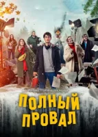 Полный провал (сериал 2024)